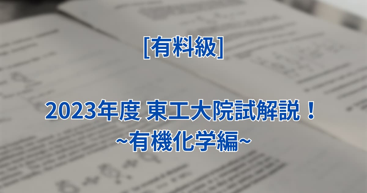 有機化学Ⅰ]2023東工大院試の過去問解答を無料公開！ | 大学化学ラボ