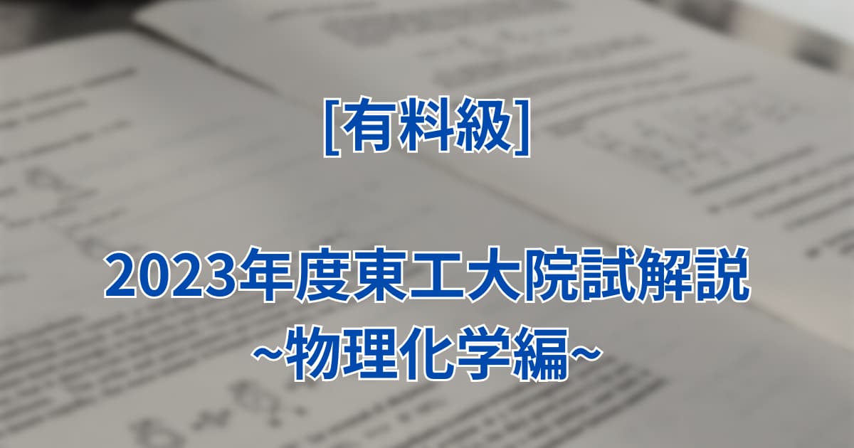 物理化学Ⅰ]2023年東工大院試の過去問解答を無料公開！ | 大学化学ラボ