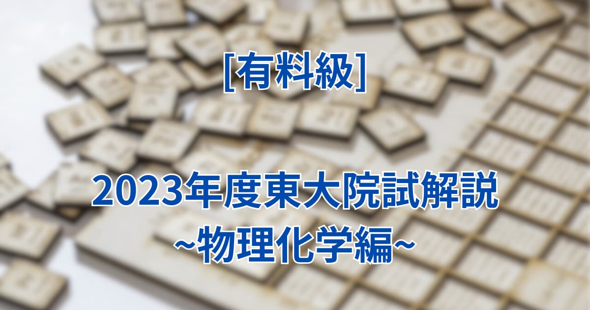 最新2025年含】東京大学大学院 工学系研究科 積もっ 機械工学専攻 解答