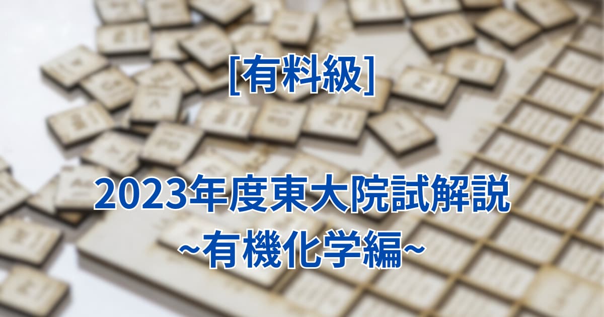 有機化学]2024東大院試の過去問解答を無料公開！ | 大学化学ラボ