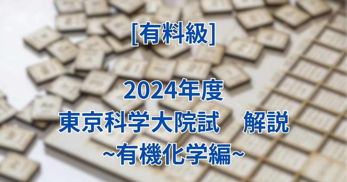 有機化学Ⅰ]2024東京科学大(旧東工大)院試の過去問解答を無料公開 