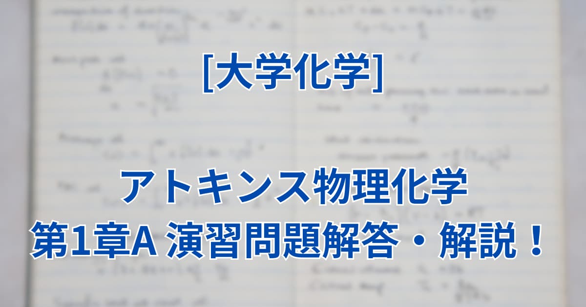 アトキンス物理化学第10版解答】第1章Aの演習問題を解説！ | 大学化学ラボ