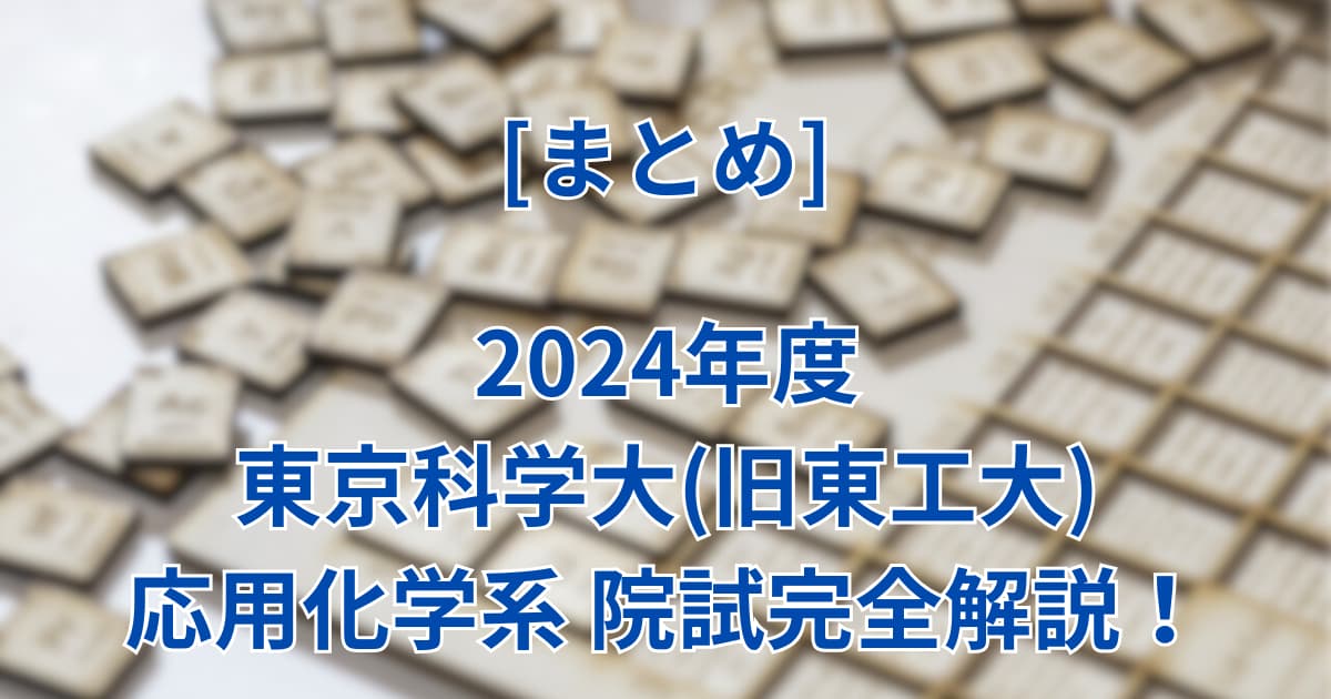まとめ】2024年度・東京科学大(旧東工大)院試の過去問解答を完全解説 